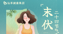【艾灸三伏天】末伏已至，秋老虎來襲，你準(zhǔn)備好了嗎？