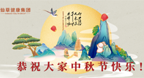 【中秋節】佳節將至，團圓和健康我都要！
