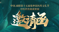 【邀請函】中國.南陽第十五屆張仲景醫藥文化節.中醫藥發展成果展22日盛大開幕，仙草健康集團歡迎各界人士蒞臨指導！