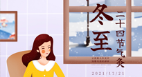 【二十四節(jié)氣灸】冬至一九始，養(yǎng)生正當(dāng)時(shí)！