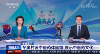 【行業(yè)資訊】看！央視海內(nèi)外同時(shí)報(bào)道，冬奧村中有了中醫(yī)藥體驗(yàn)館