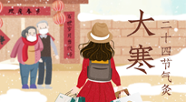 【二十四節(jié)氣灸】寒極逆轉(zhuǎn)，好運(yùn)將至！大寒節(jié)氣，有條件一定要灸！