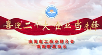【喜迎二十大，企業(yè)當(dāng)先鋒】南陽市工商聯(lián)企業(yè)家訪談——走進(jìn)南陽仙草健康集團(tuán)，采訪仙草脊梁：宋鑫。