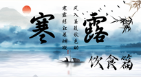 【節(jié)氣飲食】寒露天氣漸冷，順時飲食，幫助您保暖身體，增強免疫力！