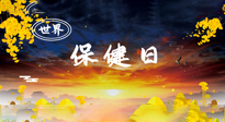 【你不知道的冷節(jié)日】世界保健日，保健勝于治病，日常要好好“艾”護自己！