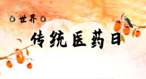 【你不知道的冷節(jié)日】世界傳統(tǒng)醫(yī)藥日，人類健康需要傳統(tǒng)醫(yī)藥！