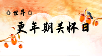 【你不知道的冷節(jié)日】世界更年期關(guān)懷日：緩解更年期綜合癥，可以選擇艾灸！