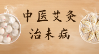 【中醫養生】中醫養生最高境界——治未病，而艾灸是治未病的最佳方式！
