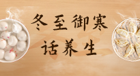 【節氣養生】冬至話養生，助您御寒、保暖，陽氣生！