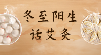 【二十四節氣灸】冬至一陽生，入九莫忘保健灸！