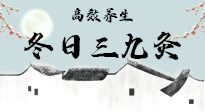 【艾灸三九天】冬日三九灸，仙草小助理帶你高效養生！