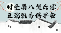 【中國傳統節日】臘八粥也要因人而異，加點料，養生又健康！