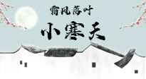 【二十四節氣灸】小寒節氣，防寒養腎、溫補陽氣，全靠艾灸！