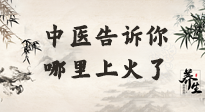 【中醫知識】從中醫角度告訴你，你是哪兒上了火！