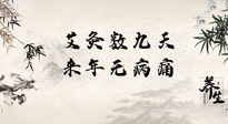 【數九艾灸】數九寒天，仙草小助理為您整理了整個數九天的艾灸方案，助您冬季養生！