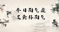 【艾灸知識】冬日陽氣虛，堅持艾灸，讓體內陽氣足足的！