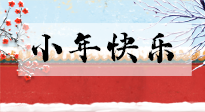 【養生知識】小年到，年味濃！養生注意這五點，準備過個健康年！