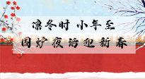 【中國傳統節日】小年到，年已至，艾灸過小年，身體健康，喜事連連！