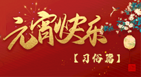 【元宵佳節】未出十五都是年，上元佳節話習俗！