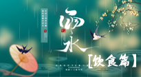 【節氣飲食】雨水將至，春意漸濃，節氣習俗和飲食指南，值得一看！