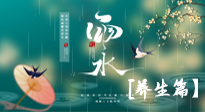 【節氣養生】雨水節氣至，潤物細無聲！初春雨水，應該這樣養生！