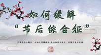 【中醫養生】年已過完，中醫告訴你，如何緩解“節后綜合征”！