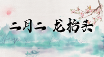 【中國傳統節日】二月二，龍抬頭，多艾灸更有精神頭！
