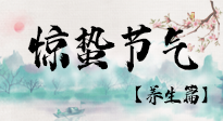 【節氣養生】春雷響，萬物生！順應天時，驚蟄養生來啦！