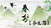 【節(jié)氣養(yǎng)生】春分時節(jié)，中醫(yī)八養(yǎng)，一定要了解！