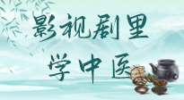 【影視劇里學(xué)中醫(yī)】《怎敵她千嬌百媚》熱播，女性氣血兩虛，還得看“膠艾四物湯”！
