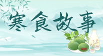 【寒食節(jié)】寒食節(jié)為何禁火冷食？這背后故事你知道多少？