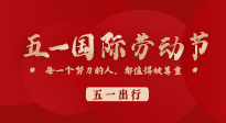 【五一出行】國際勞動節(jié)，快來看看五一假期出行健康提醒！