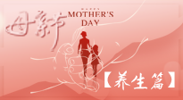 【致敬母愛】關(guān)愛母親健康，請為媽媽收藏這份珍貴的養(yǎng)生指南吧！
