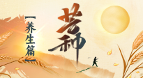 【節(jié)氣養(yǎng)生】芒種節(jié)氣，為您送上專屬的節(jié)氣養(yǎng)生攻略！