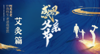 【父親節(jié)】“艾”護(hù)父親，愿歲月對(duì)你溫柔以待！