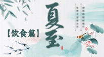 【節(jié)氣飲食】除了夏至風(fēng)俗飲食，還有“夏至5寶”！應(yīng)季而食，助你順利入伏！