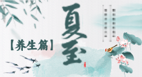 【節(jié)氣養(yǎng)生】夏至節(jié)氣，陽(yáng)極陰生，養(yǎng)生調(diào)理這樣做！