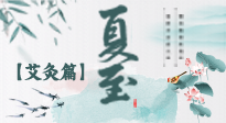 【二十四節(jié)氣灸】夏至 “碰上” 艾灸，正是陽(yáng)氣十足的時(shí)候！