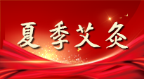 【艾灸知識(shí)】夏季艾灸：祛濕補(bǔ)陽(yáng)，守護(hù)健康！