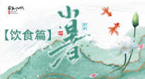 【節(jié)氣飲食】養(yǎng)心脾、祛暑濕：小暑時(shí)節(jié)記得這樣吃！