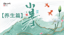 【節(jié)氣養(yǎng)生】小暑節(jié)氣養(yǎng)生：避暑養(yǎng)陽(yáng)，健康入伏！